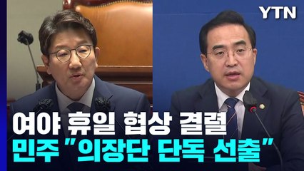 사개특위 놓고 협상 평행선...野, 의장 단독선출 강행? / YTN