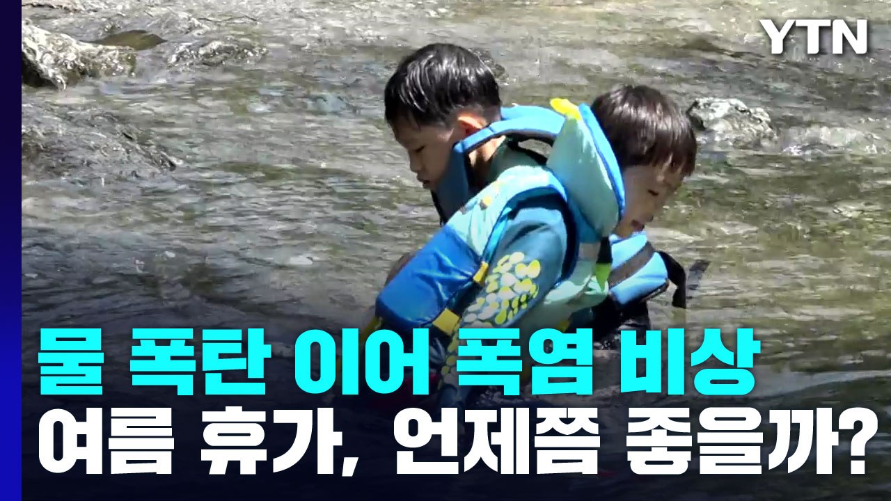 [뉴스라이브] 물 폭탄 이어 폭염 비상...여름 휴가, 언제가 좋을까? / YTN