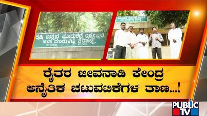 ಕೃಷಿ ಸಚಿವರ ಉಸ್ತುವಾರಿ ಜಿಲ್ಲೆಯಲ್ಲೇ ಕೃಷಿ ಉತ್ಪನ್ನ ಮಾರುಕಟ್ಟೆ ಬಂದ್ | Gadaga | Public TV