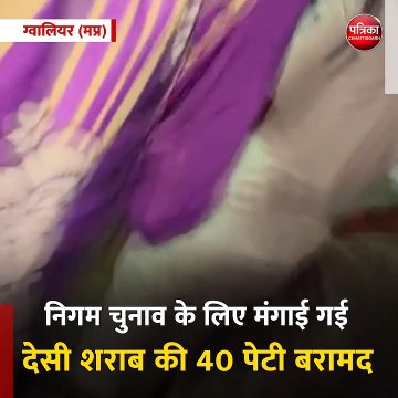 ग्वालियर (मप्र): नगर निगम चुनाव के लिए मंगाई गई देसी शराब की 40 पेटी बरामद