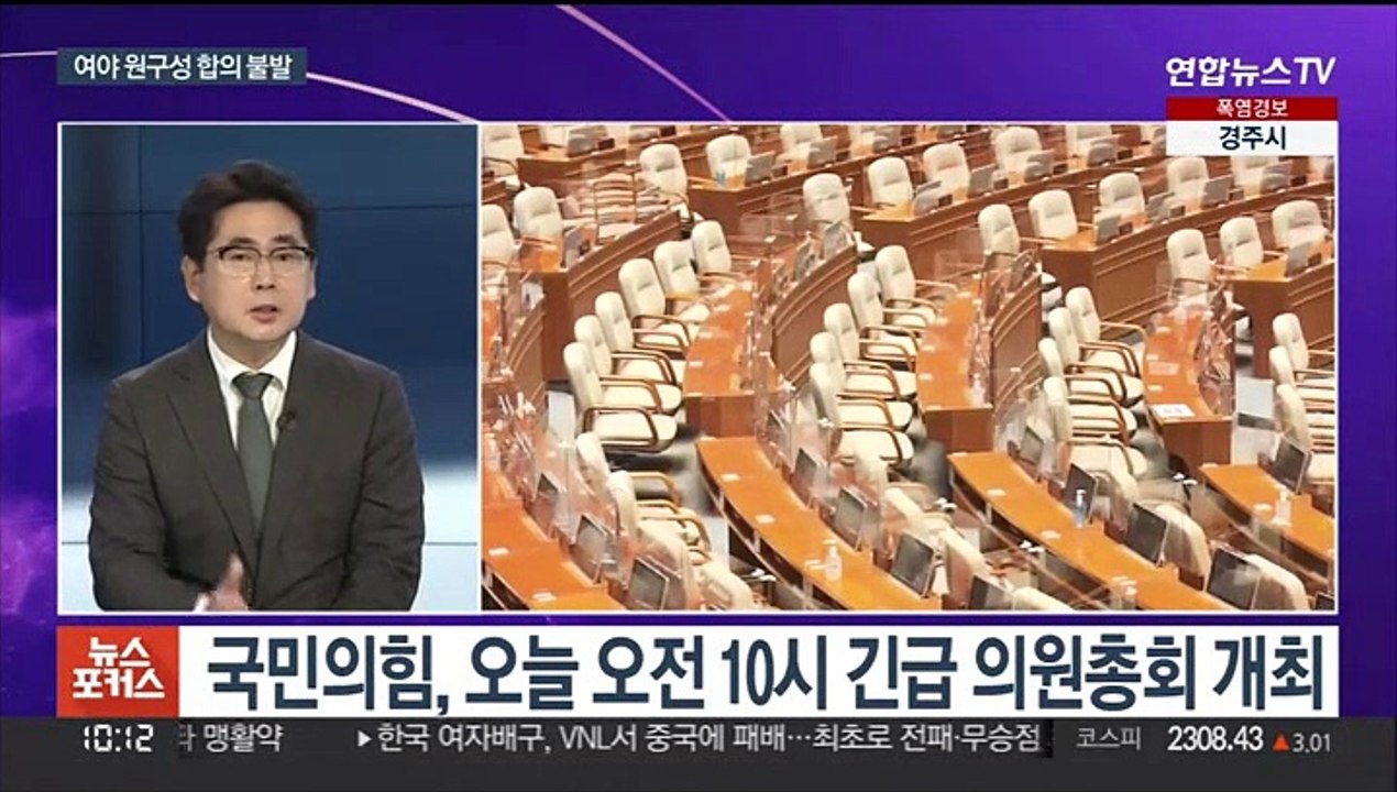 [뉴스포커스] 여야, 심야 회동에도 원구성 합의 불발…막판 타결?
