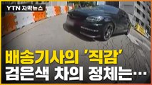 [자막뉴스] 뭔가 이상한 검은 차, '직감'으로 따라가봤더니...  / YTN