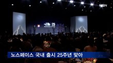노스페이스 국내 출시 25주년 "세계 속에 우뚝 서겠다"