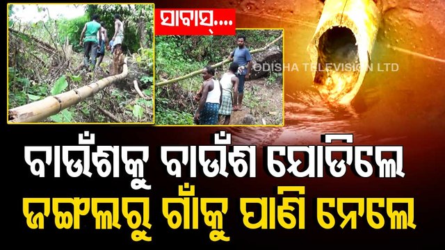 NEWS FUSE_- Villagers in Kandhamal use bamboo to carry fountain water