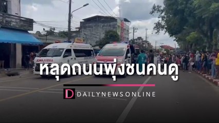 นักแข่งจยย.ซิ่งเสียหลักหลุดถนนพุ่งชนคนดู เจ็บอื้อกว่า8รายสาหัส2ราย | HOTSHOT เดลินิวส์ 04/07/65