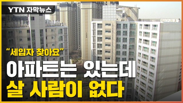 [자막뉴스] 시세보다 한참 싼데...새 아파트에 쏟아지는 현상 / YTN
