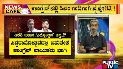 News Cafe | Competition In Congress For CM Post | HR Ranganath | July 4, 2022