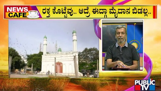 News Cafe | Idgah Maidan Issue: Chamarajapete Bandh On July 12 | HR Ranganath | July 4, 2022