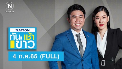 เนชั่นทันข่าวเช้า | 4 ก.ค..65 | FULL | NationTV22