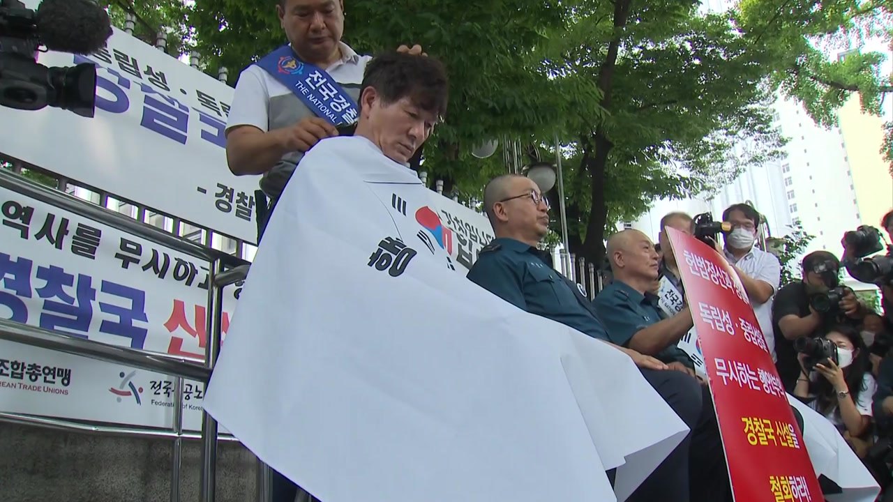 '경찰국 신설 반대' 일선 경찰들 삭발..."정치적 중립 훼손·외압 우려" / YTN