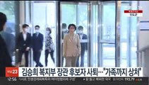김승희 복지부 장관 후보자 사퇴…