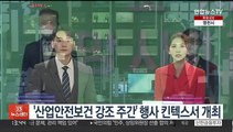 '산업안전보건 강조 주간' 행사 킨텍스서 개최