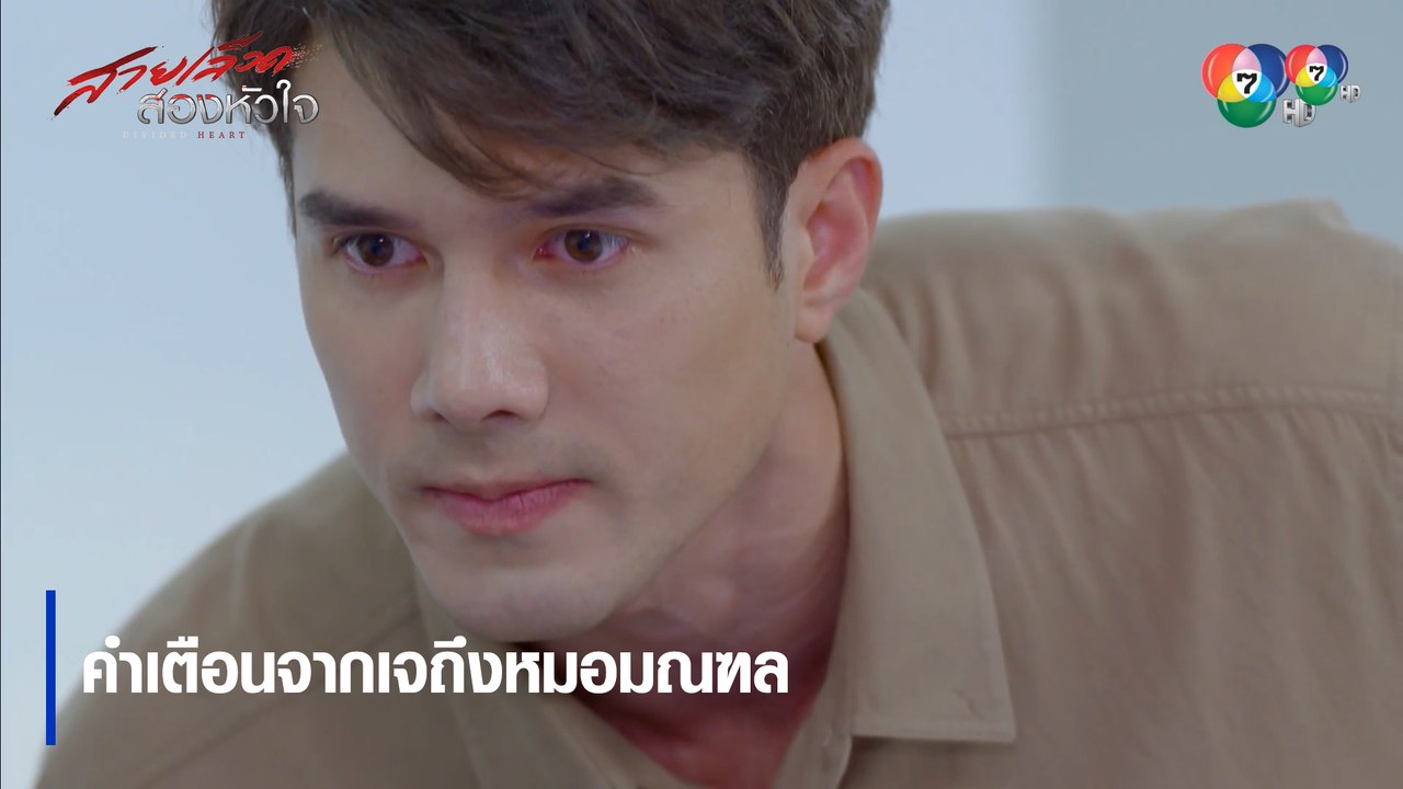 คำเตือนจากเจถึงหมอมณฑล | ตอกย้ำความสนุก สายเลือดสองหัวใจ EP.4 | Ch7HD