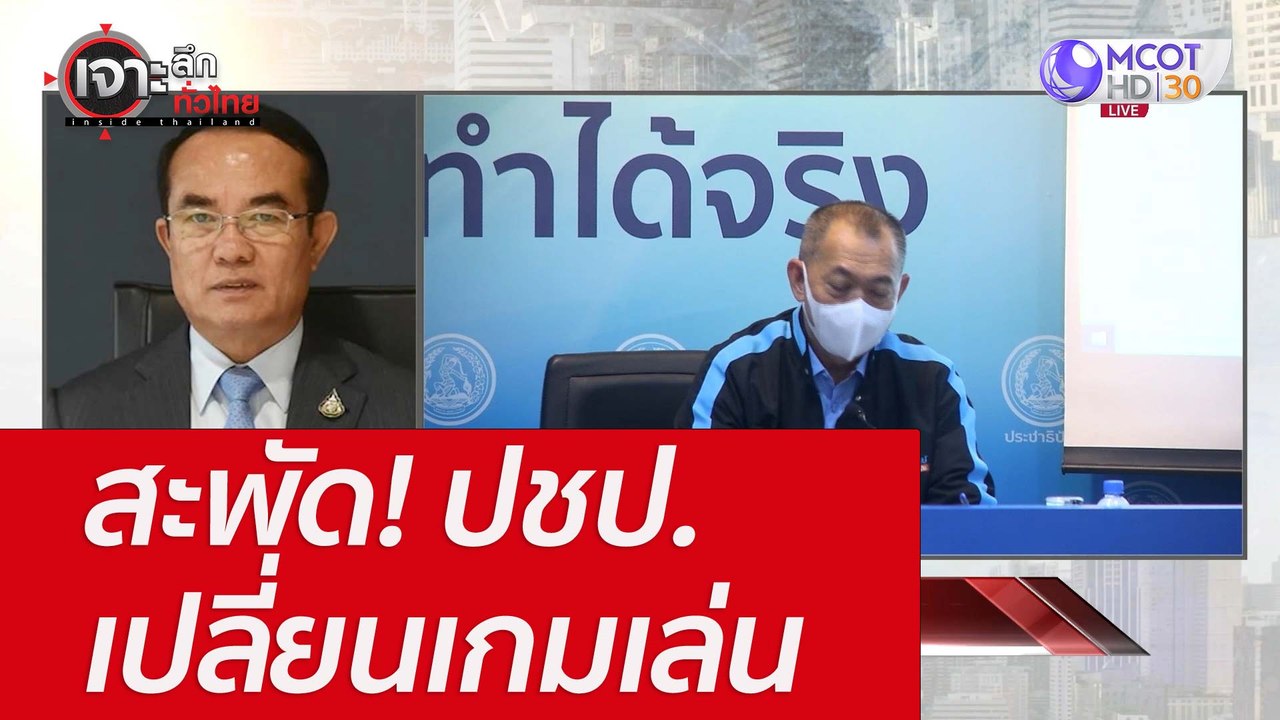 สะพัด! ปชป. เปลี่ยนเกมเล่น : เจาะลึกทั่วไทย (4...