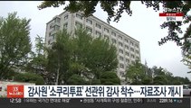 감사원 '소쿠리투표' 선관위 감사 착수…자료조사 개시