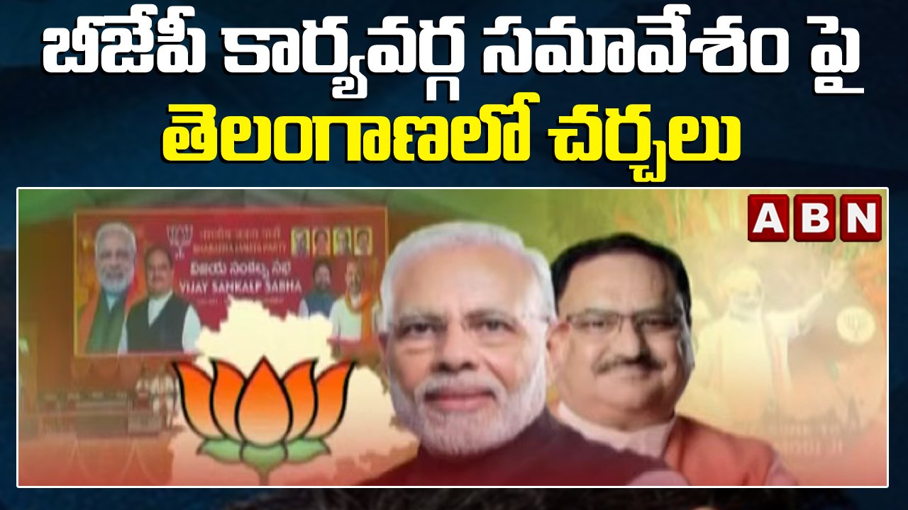 బీజేపీ కార్యవర్గ సమావేశం పై తెలంగాణ లో చర్చలు | BJP National Executive | VijayaSankalpa | ABN Telugu