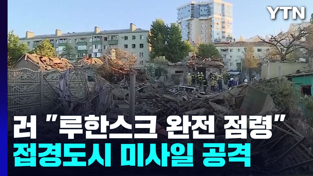러, "루한스크 완전 장악"...러 접경도시 수차례 폭발 / YTN