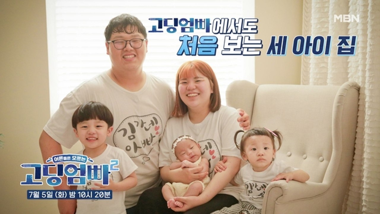 [선공개] 고딩엄빠 최초, 다둥이네를 소개합니다! | MBN 고딩엄빠 시즌2
