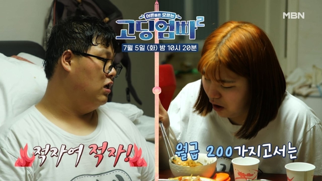 [선공개] '고작 월급 200 가지고서는' 결국 터져버린 그들... | MBN 고딩엄...