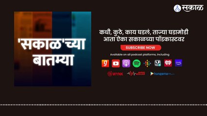 Sakalchya Batmya PodCast | राहुल नार्वेकरांची विधानसभा अध्यक्षपदी निवड ते संजय पांडे यांना ED चं समन्स