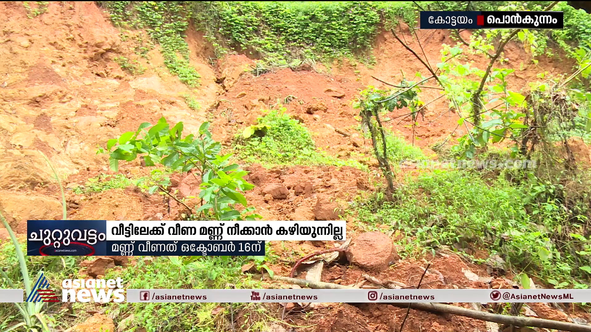 വീട്ടിലേക്ക് വീണ മണ്ണ് നീക്കാന്‍ കഴിയുന്നില്ല; ദുരിതത്തിലായി ഒരു കുടുംബം