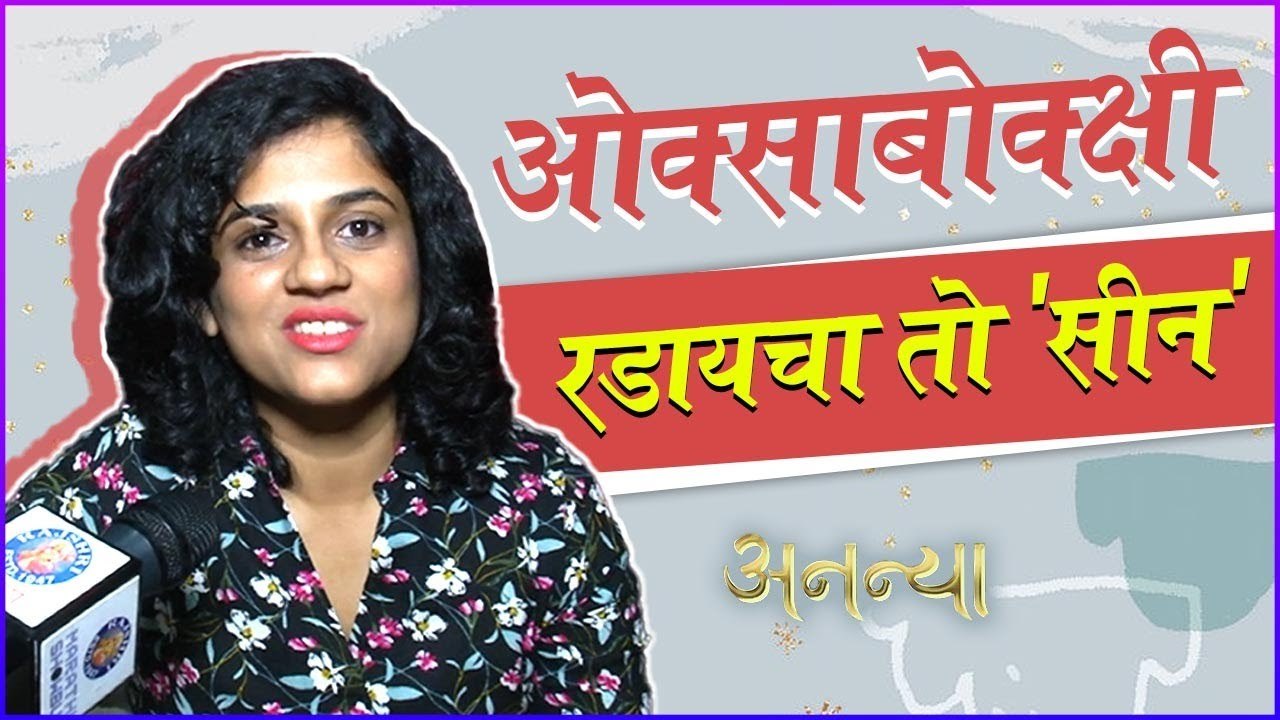 ऋचाने सांगितला सर्वात इमोशनल सीन | Ananya| Hruta Durgule
