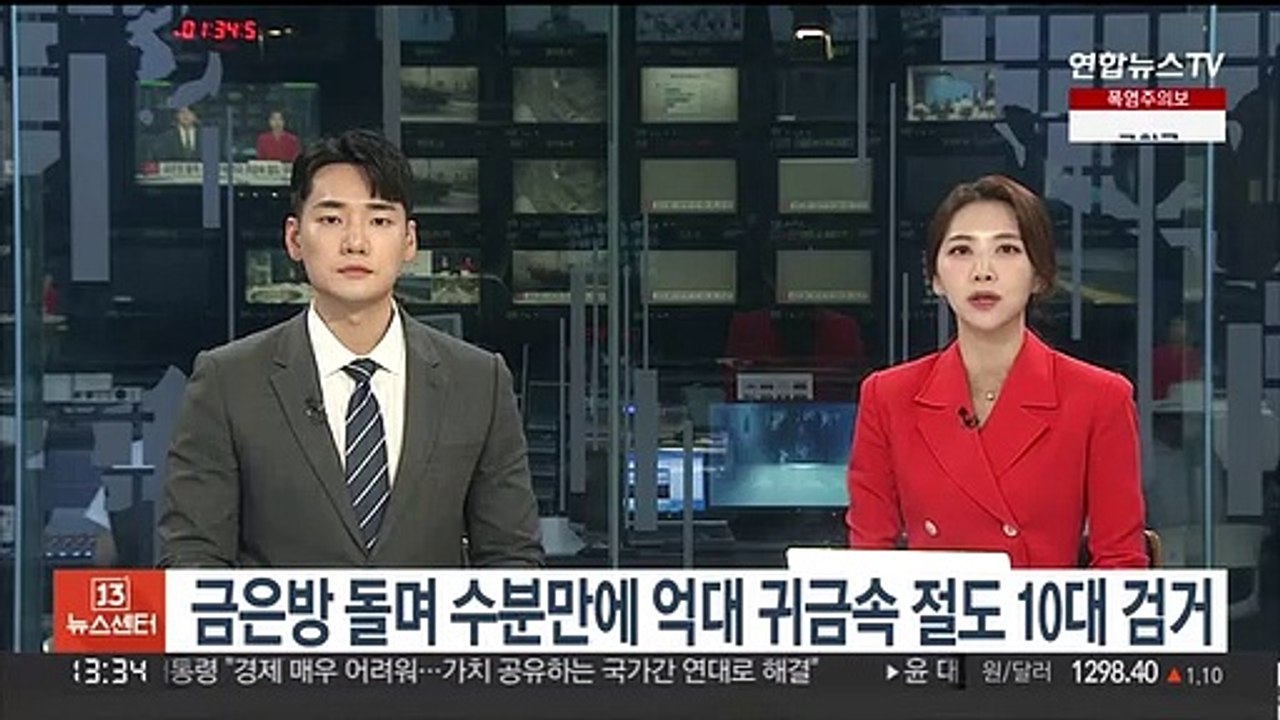 금은방 돌며 수분만에 억대 귀금속 절도 10대 검거