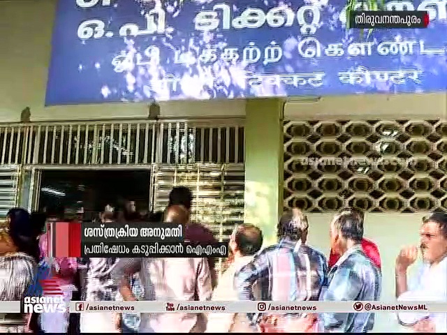 ആയുര്‍വേദ ഡോക്ടര്‍മാര്‍ക്ക് ശസ്ത്രക്രിയക്ക് അനുമതി; ഉത്തരവിന് എതിരെ ഐഎംഎ രാജ്യവ്യാപക പ്രക്ഷോഭത്തിനൊരുങ്ങുന്നു