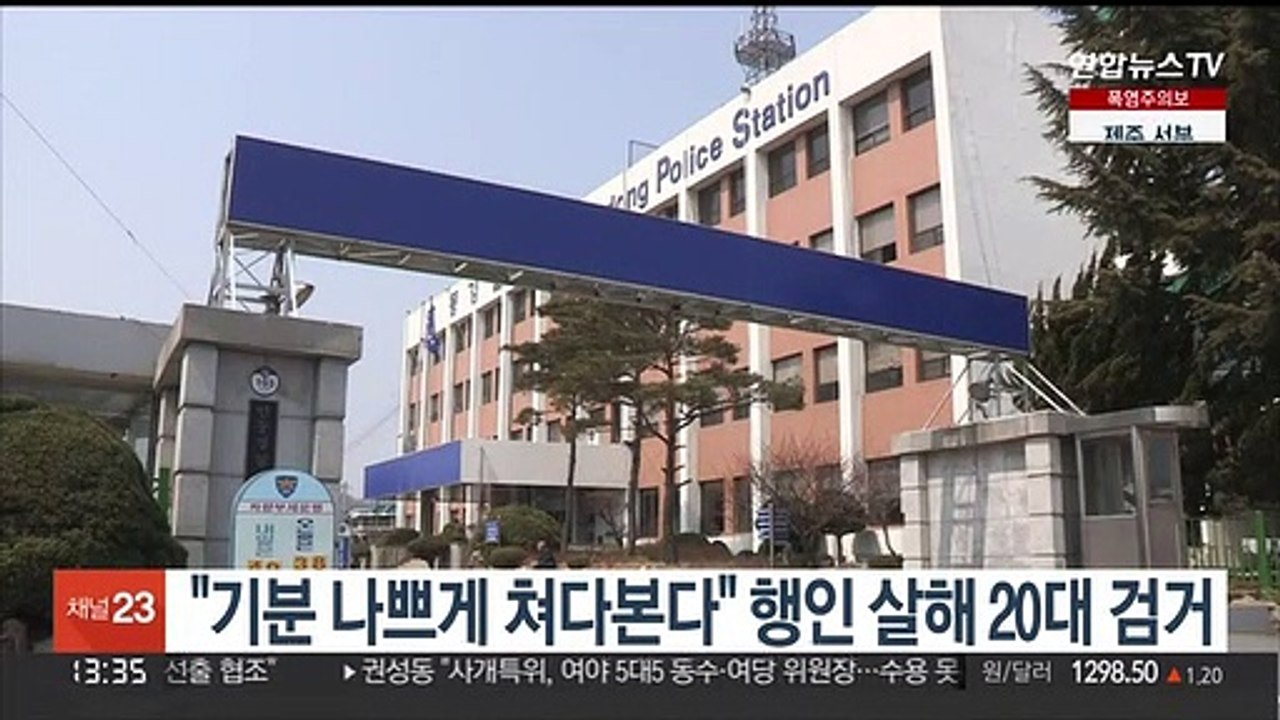 "기분 나쁘게 쳐다본다" 행인에 살해 20대 검거