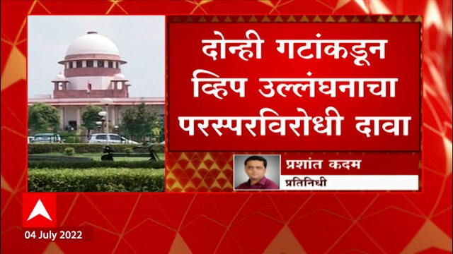 Maharashtra : शिवसेना गटनेतेपदाची लढाई सुप्रीम कोर्टात पोहोचणार ABP Majha