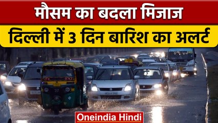 Weather Update: Delhi में बारिश का Alert, इन राज्यों में भी बरसेंगे बादल | वनइंडिया हिंदी | *News
