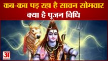 देखिए कब से शुरू हो रहा है सावन, कैसे करें शिव की आराधना| Sawan Somwar importance Shiva worship