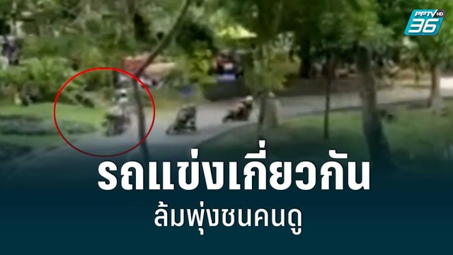รถแข่งเกี่ยวกันล้ม พุ่งชนคนดู ดับ1 เจ็บ 8 เด็กกระโหลกศรีษะร้าว | เที่ยงทันข่าว | 4 ก.ค. 65