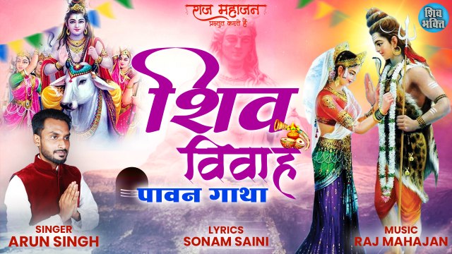 Shiv Ji Marriage Gatha | Shiv Parvati Vivah Katha | शिव विवाह | शिव जी की बारात | Pawan Gatha