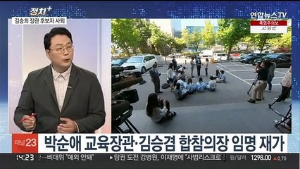 [정치+] 윤 대통령, 박순애·김승겸 재가…김승희 후보자 사퇴