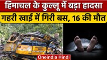 Himachal के Kullu में बड़ा हादसा, गहरी खाई में गिरी बस, 16 की मौत | वनइंडिया हिंदी | *News