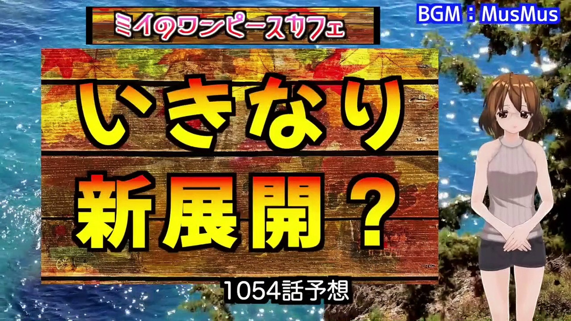 ワンピース ネタバレ予想 新展開 サボは無事 くま奪還成功 全てはアイツのフェイクだった 予想妄想 動画 Dailymotion