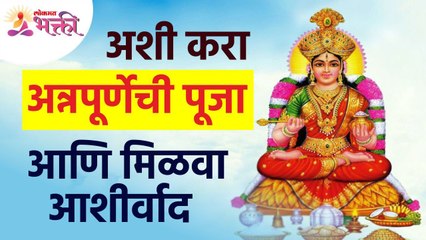अन्नपूर्णाची पूजा कशी केल्यावर आशीर्वाद मिळेल? How to do worship of Annapurna and get blessings?