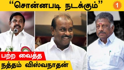 "AIADMK பொதுச்செயலாளராக EPS தேர்வு செய்யப்படுவார்"-Natham R Viswanathan *Politics