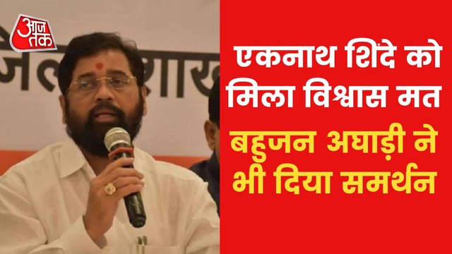 Maharashtra: Shinde passes floor test, got 164 votes