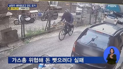 자전거 타고 도주…새마을금고 복면 강도 8일 만에 잡혔다
