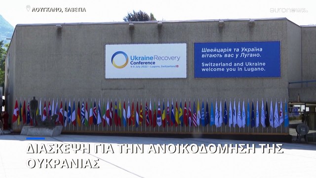 Ελβετία: Διάσκεψη για την ανοικοδόμηση της Ουκρανίας - Η ΕΕ θα διαθέσει 100 δισ. δολάρια