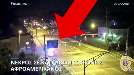 ΗΠΑ: Αστυνομικοί πυροβόλησαν Αφροαμερικανό δεκάδες φορές