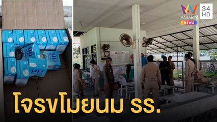 โจ๋งัดศูนย์เด็กเล็ก ขโมยนมโรงเรียน | ข่าวเที่ยงอมรินทร์ | 4 ก.ค.65