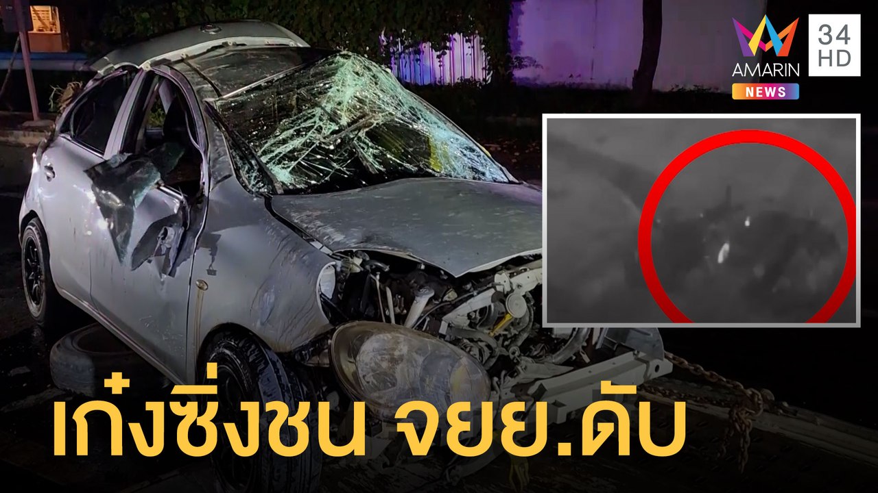 ระทึก เก๋งซิ่งชน จยย.คู่อริกลางถนนเสียชีวิต | ข...