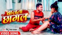 #VIDEO_SONG | #Pintu Lal Yadav | बाजता छागल | Latest Bhojpuri Song 2022 | Bajata Chhagal