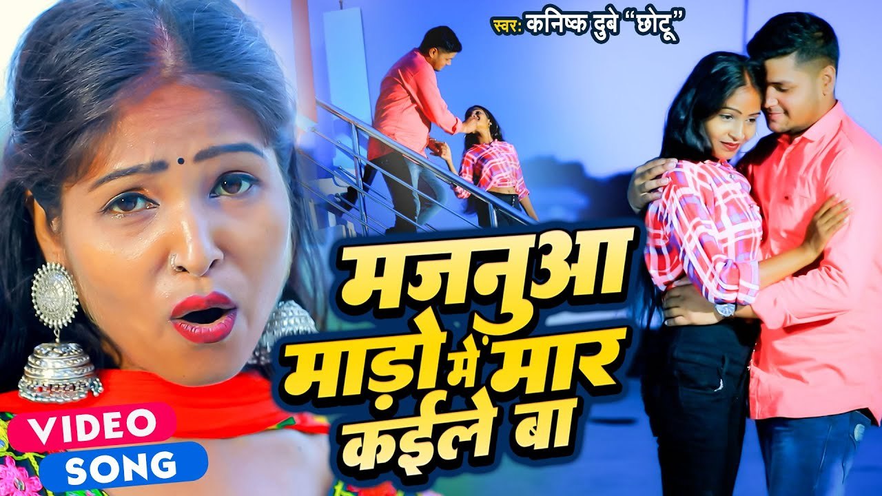 #VIDEO | मजनुआ माड़ो में मार कइले बा | #Kanishk Dubey Chhotu | Bhojpuri Hit Song 2022