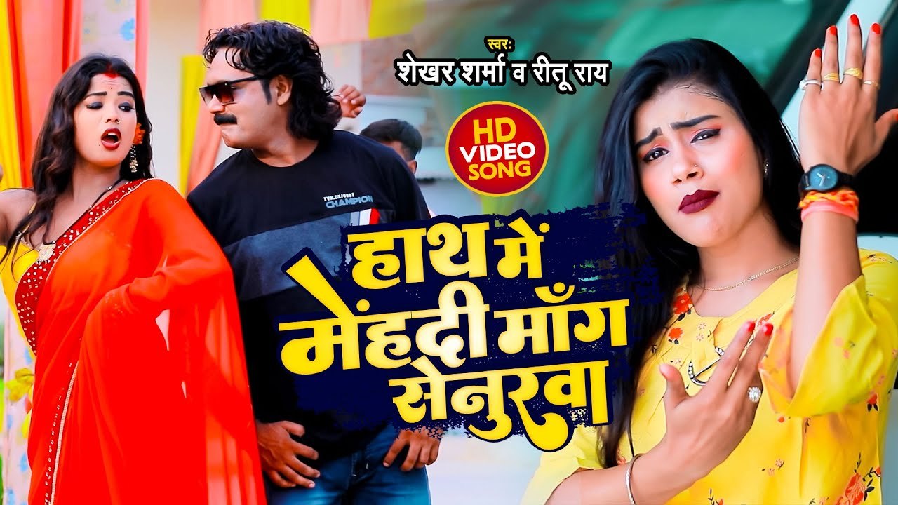 VIDEO | हाथ में मेंहदी माँग सेनुरवा | #Shekhar Sharma , Ritu Rai | Bhojpuri Hit Song 2022