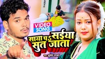 Video - #Bullet Raja का ये गाना हो रहा है वायरल - साया पs सईया सूत जाता - Bhojpuri New Song