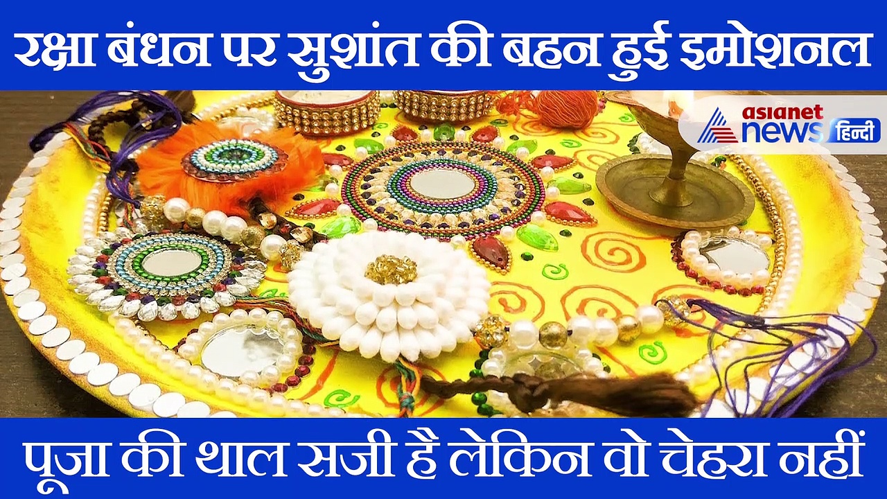 Sushant Singh Rajput की बहन राखी पर हुई इमोशनल, कहा- "वो माथा नहीं जिसे चूम सकूं"